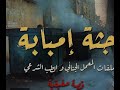 جثة إمبابة وملفات الطب الشرعي والمعمل الجنائي القصة كاملة جثة إمبابة وملفات الطب الشرعي والمعمل الجنائي القصة كاملة
