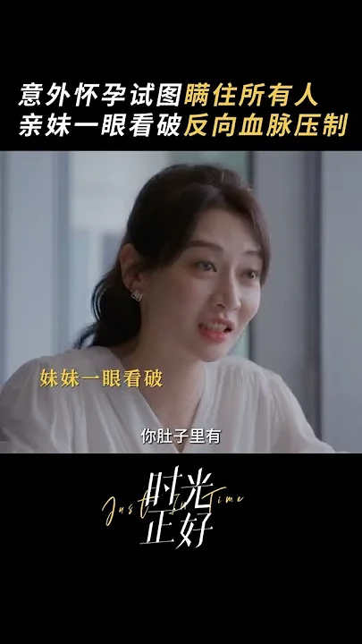 #秦海璐 意外怀孕试图瞒住所有人，亲妹一眼看破反向血脉压制 #保剑锋 #田雨 #时光正好 #庆余年2 #花儿与少年