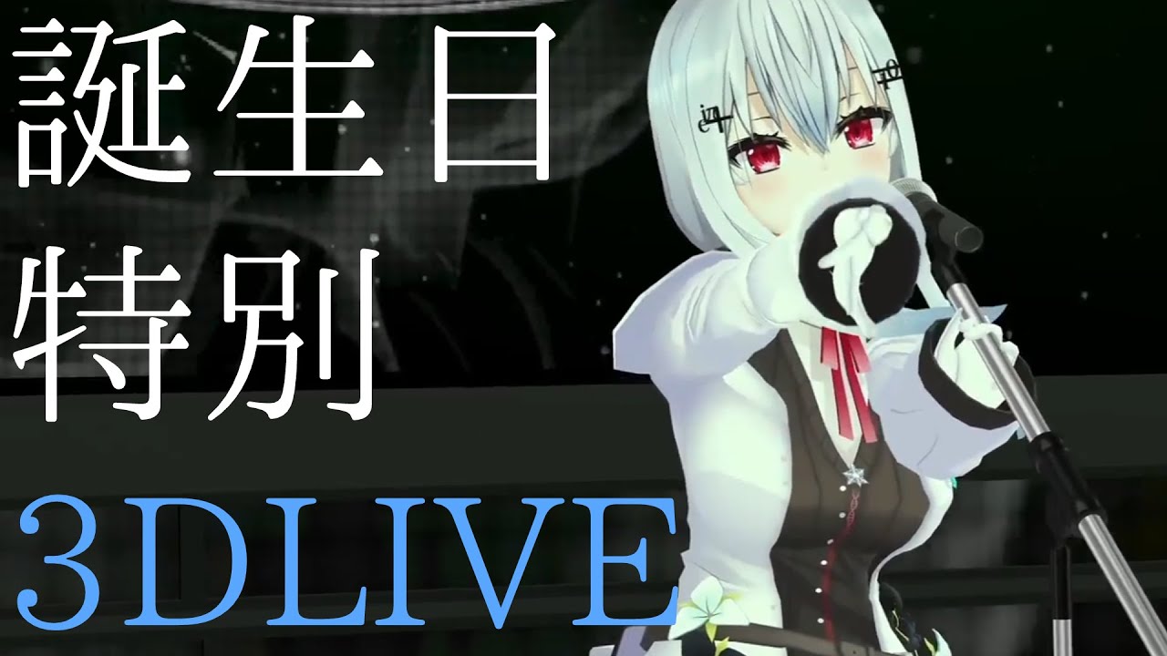 誕生日特別3DLIVE【にじさんじ/葉加瀬冬雪】 - YouTube