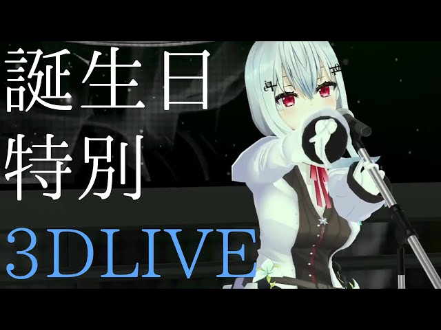 誕生日特別3DLIVE【にじさんじ/葉加瀬冬雪】のサムネイル