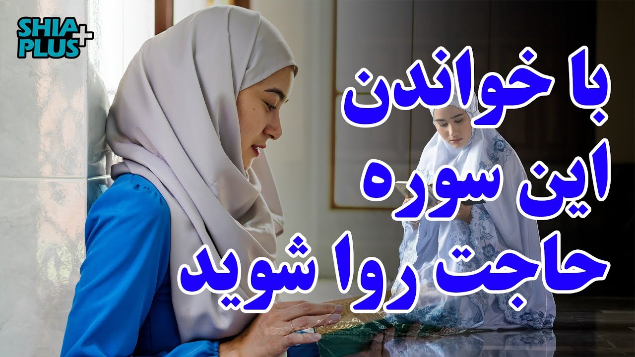 با خواندن این سوره حاجت روا شوید