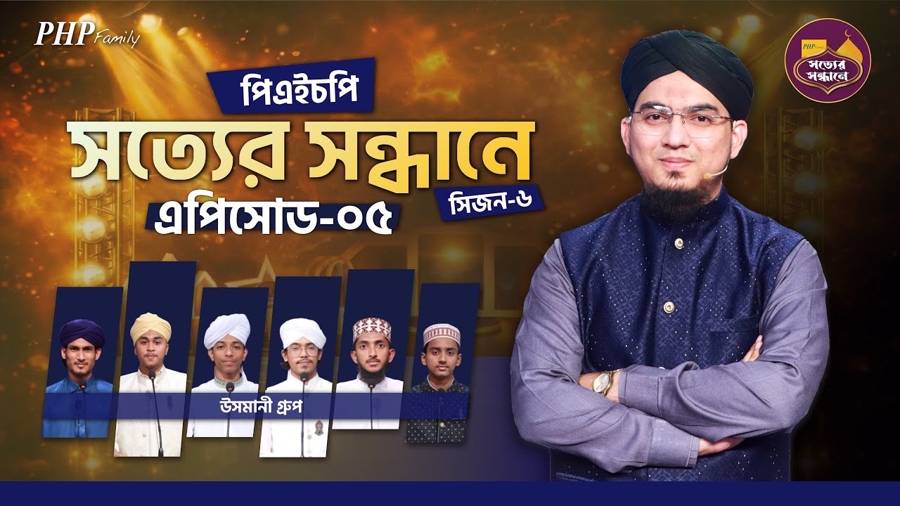 Ep-05 | PHP Shotter Shondhane 2026 | Season 6 | পিএইচপি সত্যের সন্ধানে ২০২৬ | Islamic Reality Show
