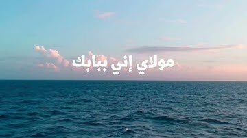 مولاي إني ببابك   ميدلي روحاني نشيد جميل