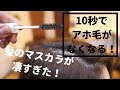 【アホ毛対策】アホ毛が10秒でなくなる！マスカラみたいなスタイリング剤が便利すぎた！