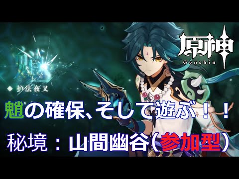 【原神】魈の確保！！その後、参加型聖遺物周回　秘境：山間幽谷【Vtuber】