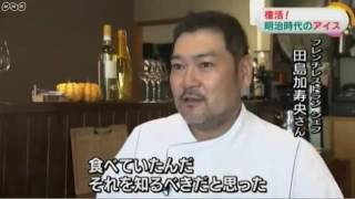 復活! 明治時代のアイスクリーム 徳川慶朝 検索動画13 復活! 明治時代のアイスクリーム 徳川慶朝 検索動画 13