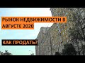 Продажа квартир  Рынок недвижимости в августе  Как продать? Записки агента