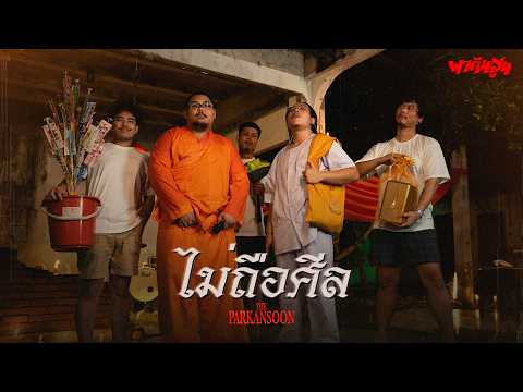 Not observing the precepts, PARODY, not holding a grudge - Maew Jirasuk Panphum | The Parkansoon ...