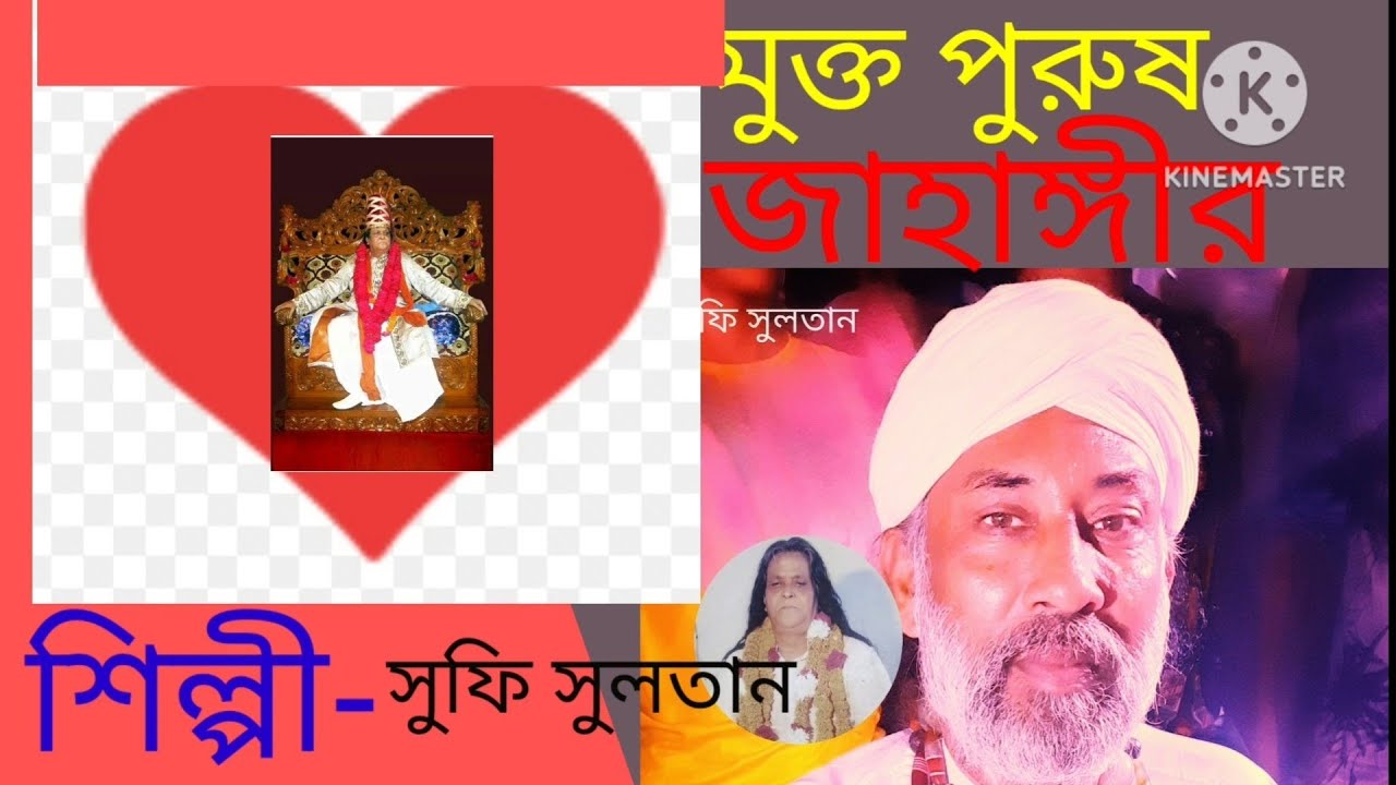 গান -মুক্ত পুরুষ জাহাঙ্গীর বাবা। গীতিকার, সাজন, শিল্পী সুফি সুলতান। #sufi_sultan #জাহাঙ্গীর_বাবা