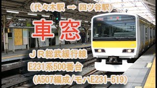 中央・総武緩行線E231系500番台（A507編成/モハE231-519）の車窓） 千葉行き電車の車窓（代々木駅～四ツ谷駅間） 2019/03/31