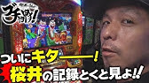 神回 キング サクライの力が降臨 前後編をまとめたスペシャル版 桜井誠のブチ物申す 71 桜井誠 必勝本web Tv パチスロ スロット Youtube 神回 キング サクライの力が降臨 前後編をまとめたスペシャル版 桜井誠のブチ物申す 71 桜井誠 必勝本web Tv パチスロ スロット Youtube