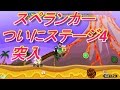 みんなでワイワイ！ スペランカー【ステージ4-1】♯40　NINTENDO　SWITCH 　　マルチ…