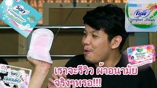 รีวิว ผ้าอนามัย อันไหนซับหน้าดีสุด เดี๋ยวๆๆสติลูก / ทำทำไม