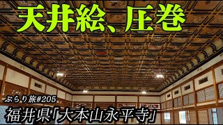 ぶらり旅 第205回 「福井県：坐禅修行の道場　大本山永平寺」-EIHEIJI-