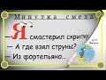 Минутка смеха Отборные одесские анекдоты Выпуск 360