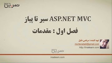 آموزش ASP.NET MVC 5 فصل اول بخش اول