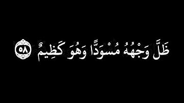 وَإِذَا بُشِّرَ أَحَدُهُم بِالْأُنثَىٰ | سورة النحل | القارئ مشارى العفاسى | كرومات شاشة سوداء.
