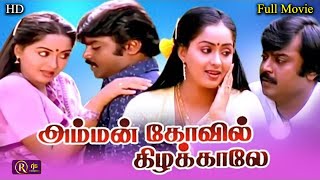 SuperHitMovie HD | Amman Kovil Kizhakale Tamil Full Movie HD | விஜயகாந்த், ராதா, இளையராஜா |Senthil