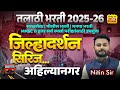 Talathi Bharti 2025 - 26 | जिल्हादर्शन सिरिज -Ahilyanagar | MPSC व इतर सर्व स्पर्धा परीक्षांसाठी IMP