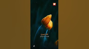 أذكار الصباح