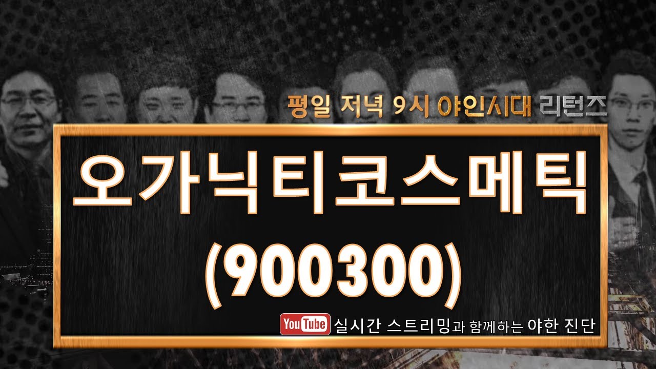 오가닉티코스메틱(900300) 장기적으로는 손절, 단기적으로는 보