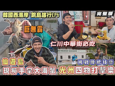 【韓國】唐振剛 潘君侖｜現撈巨無霸螃蟹做成醬蟹吃/必去景點仙遊島/光週四物打擊樂/仁川搭渡輪/全韓唯一中華街美食《世界第一等》韓國西海岸 跳島旅行1114集完整版 Full EP.1114