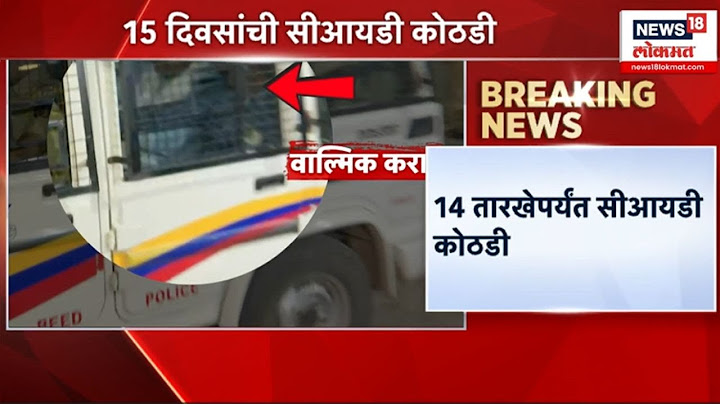 Beed Walmik Karad Surrender Breaking: वाल्किम कराडला १५ दिवसांची सीआयडी कोठडी