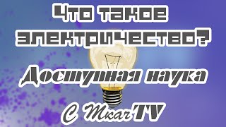 Что такое электричество? Что такое электричество?