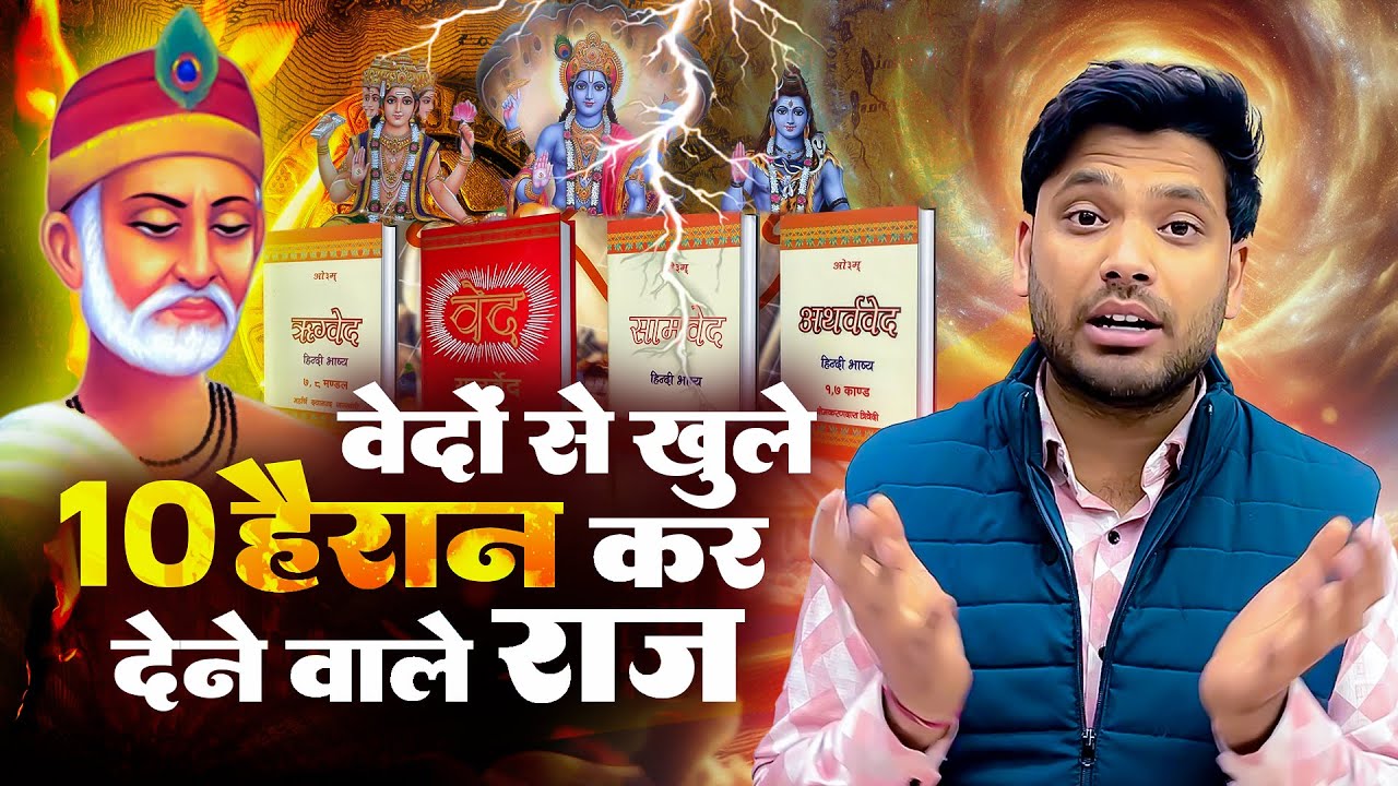 वेदों से खुले हैरान कर देने वाले राज: 10 Interesting Facts in Vedas!