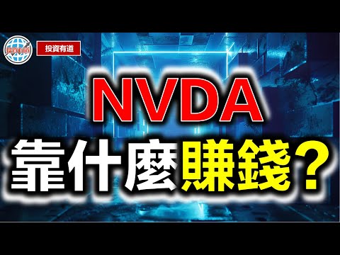 NVDA到底靠什麼賺錢？ #nvda