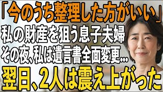 「今のうち整理した方がいい」生前から私の財産を狙う息子夫婦ーー「出て行きなさい」と告げた瞬間私を殴った息子。その夜、私は黙って”ある人物”に電話をかけ【シニアライフ】【60代以上の方へ】