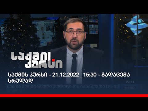 საქმის კურსი - 21.12.2022 _15:30 - გადაცემა სრულად
