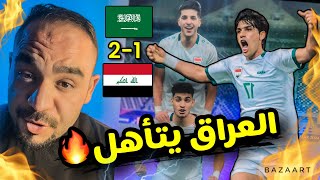 العراق يتأهل متصدرا🔥 بعد فوز تاريخي على السعودية ‼️