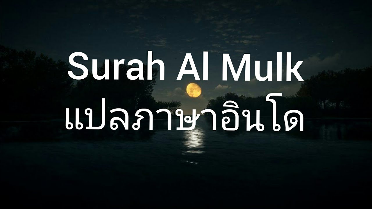 แปลภาษาล  2022 New  067.Surah Al mulk แปลภาษา อินโด