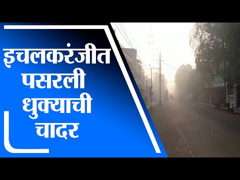 Kolhapur | इचलकरंजीत पसरली धुक्याची चादर; नागरिकांनी घेतला धुक्यामध्ये फिरण्याचा आनंद  - tv9