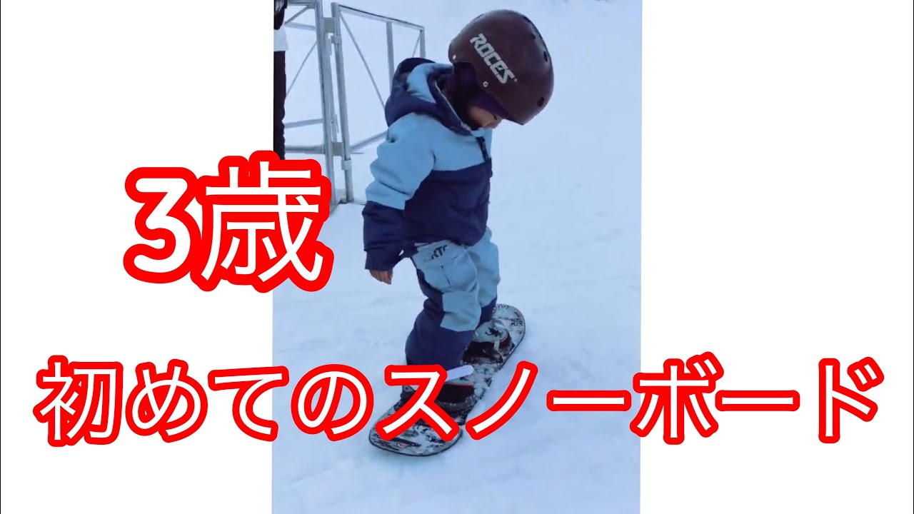 第1話【スノーボードキッズ】3歳児 初めてのスノーボード - YouTube