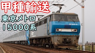 甲種輸送 東京メトロ15000系電車 15107F