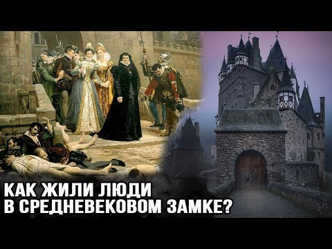 Видео: Жизнь в средневековом замке  Гадили за шторку, воняли и не мылись  Страшные факты того времени.