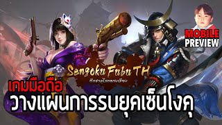 Sengoku Fubu (ศึกซามูไรกลางเมือง) เกมมือถือวางแผนการรบยุคเซ็นโงคุ ภาษาไทยมาแล้ว !! screenshot 4