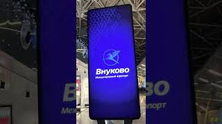 Информатор Аэропорта Внуково!