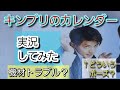 【King & Prince】キンプリカレンダーが届いてレビューしたらとにかく面白い動画になった件。