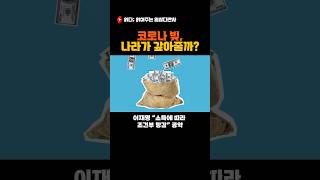 이재명 공약, 진짜 실현되나? #코로나대출 #빚탕감 #이재명정책 #shorts
