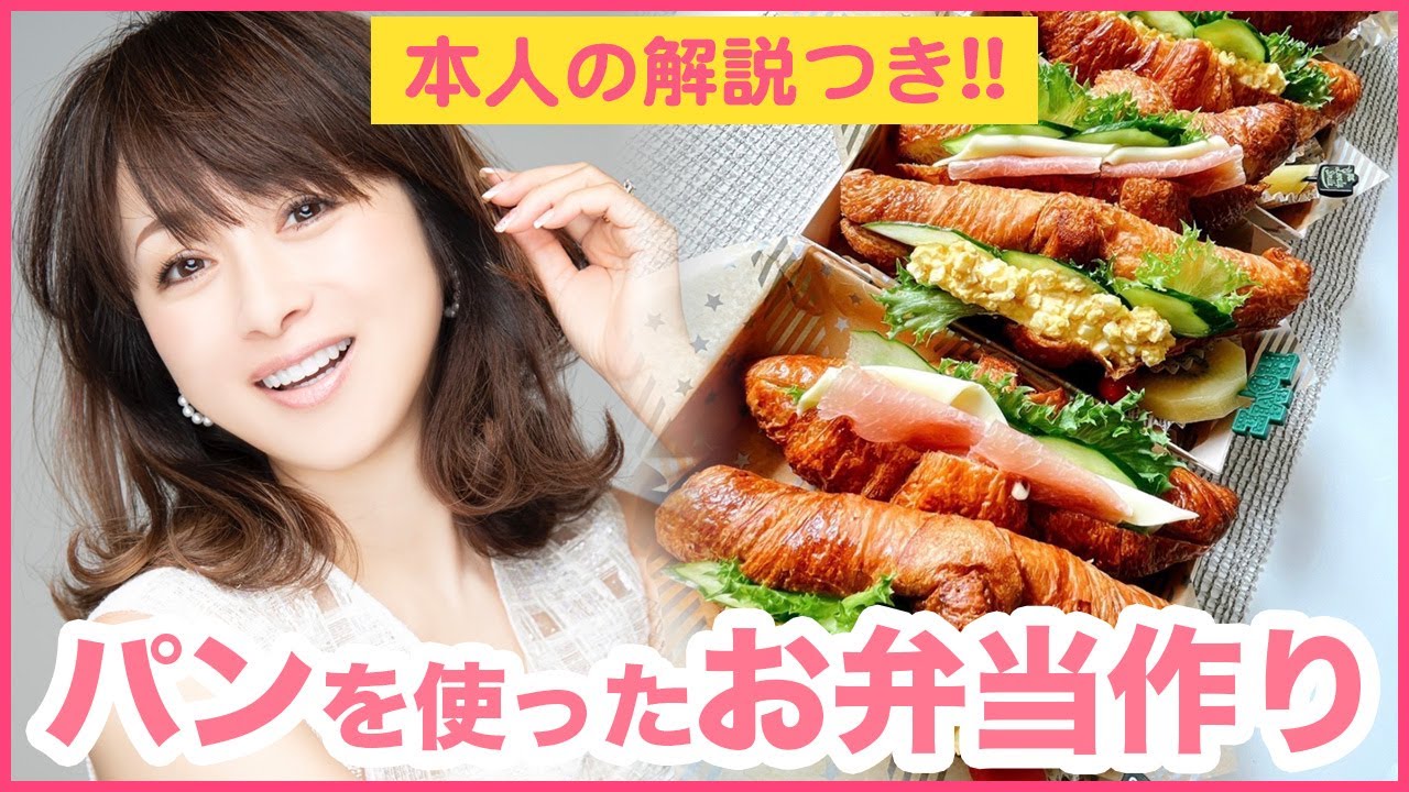 【本人の解説付】クロワッサンを使った見た目もかわいいいお弁当作り！【渡辺美奈代】