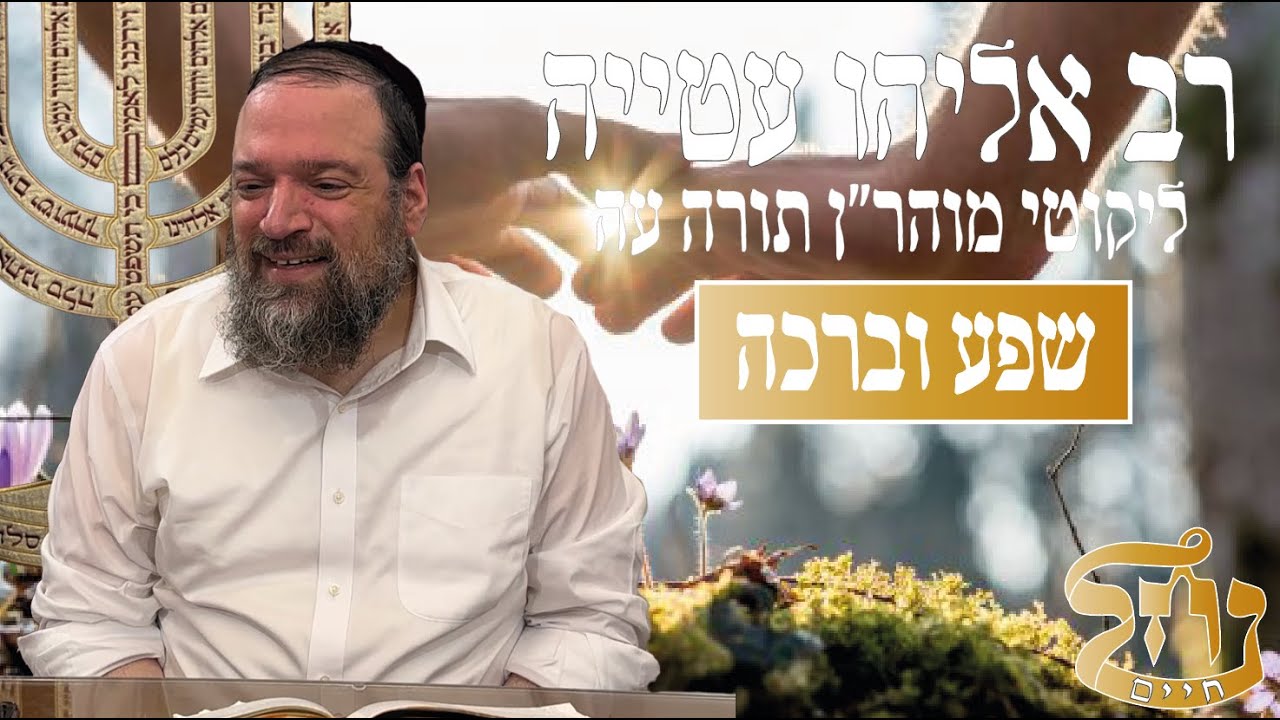 רב אליהו עטייה שליט"א - ליקוטי מוהר״ן תורה עה - שפע וברכה - כולל נחל חיים