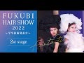 【 2nd stage 】FUKUBI HAIR SHOW 2022