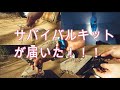 サバイバルキットが届きましたので試供と解説！！