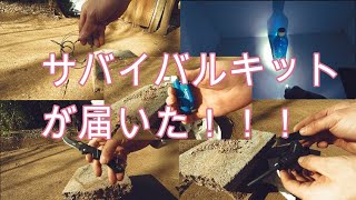 サバイバルキットが届きましたので試供と解説！！