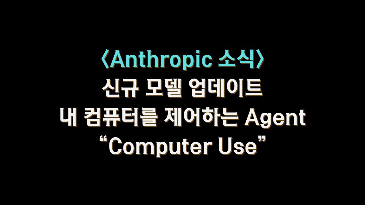 #Anthropic 컴퓨터를 에이전트가 제어하는