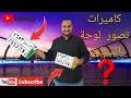 كاميرات تصور لوحة السيارة 