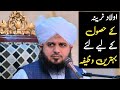 اولاد نرینہ کے حصول کے لیے بہترین وظیفہ پیر اجمل رضا قادری